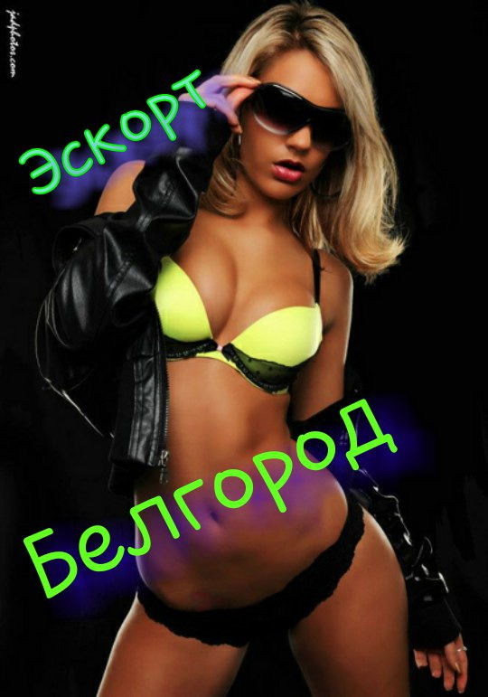 Проститутки Белгорода Проверено