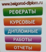 Заказать диплом в Белгороде