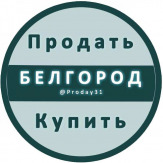 Объявления в Телеграм г. Белгород